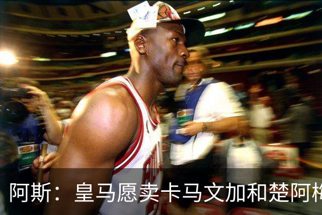 阿斯：皇马愿卖卡马文加和楚阿梅尼，巴尔韦德不在出售之列